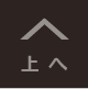上へ