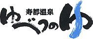 寿都温泉ゆべつのゆ
