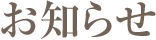 お知らせ