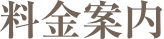 料金案内