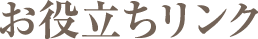 お役立ちリンク
