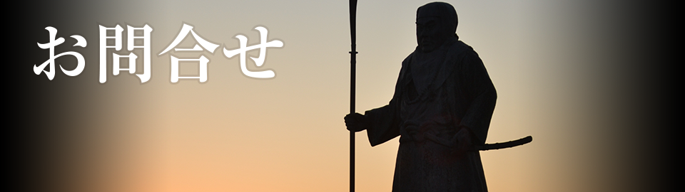 お問合せ
