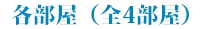 各部屋（全4部屋）