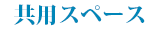 共用スペース