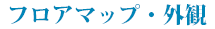 フロアマップ