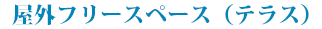 野外フリースペース（テラス）
