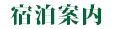 宿泊案内