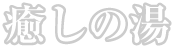 癒しの湯