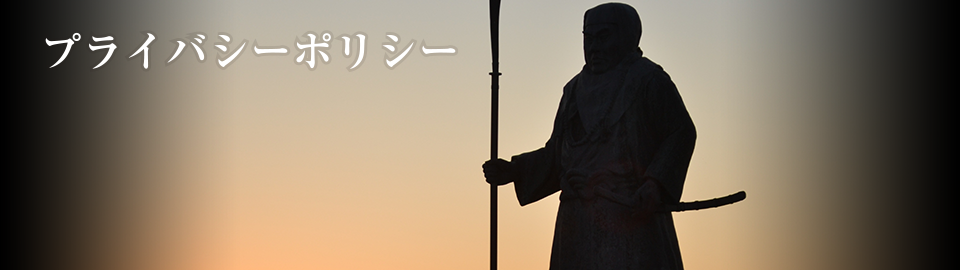 プライバシーポリシー