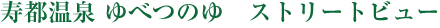 寿都温泉 ゆべつのゆ　ライブビュー
